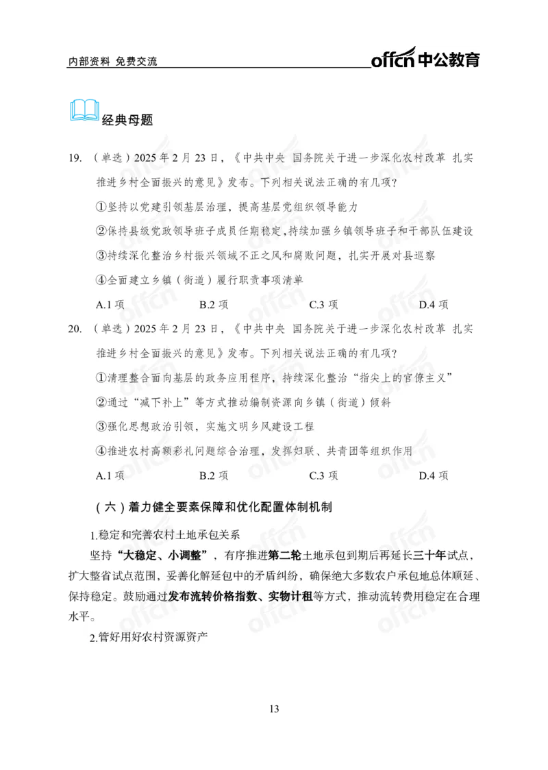 2025一号文件_2026考公资料_（11）小黑（离职去上岸村了）_公基时政政治理论小黑合集（2024+2025）_2026年国省考小黑政治理论+常识判断系统班_[07]方针政策-重大专题解读_讲义