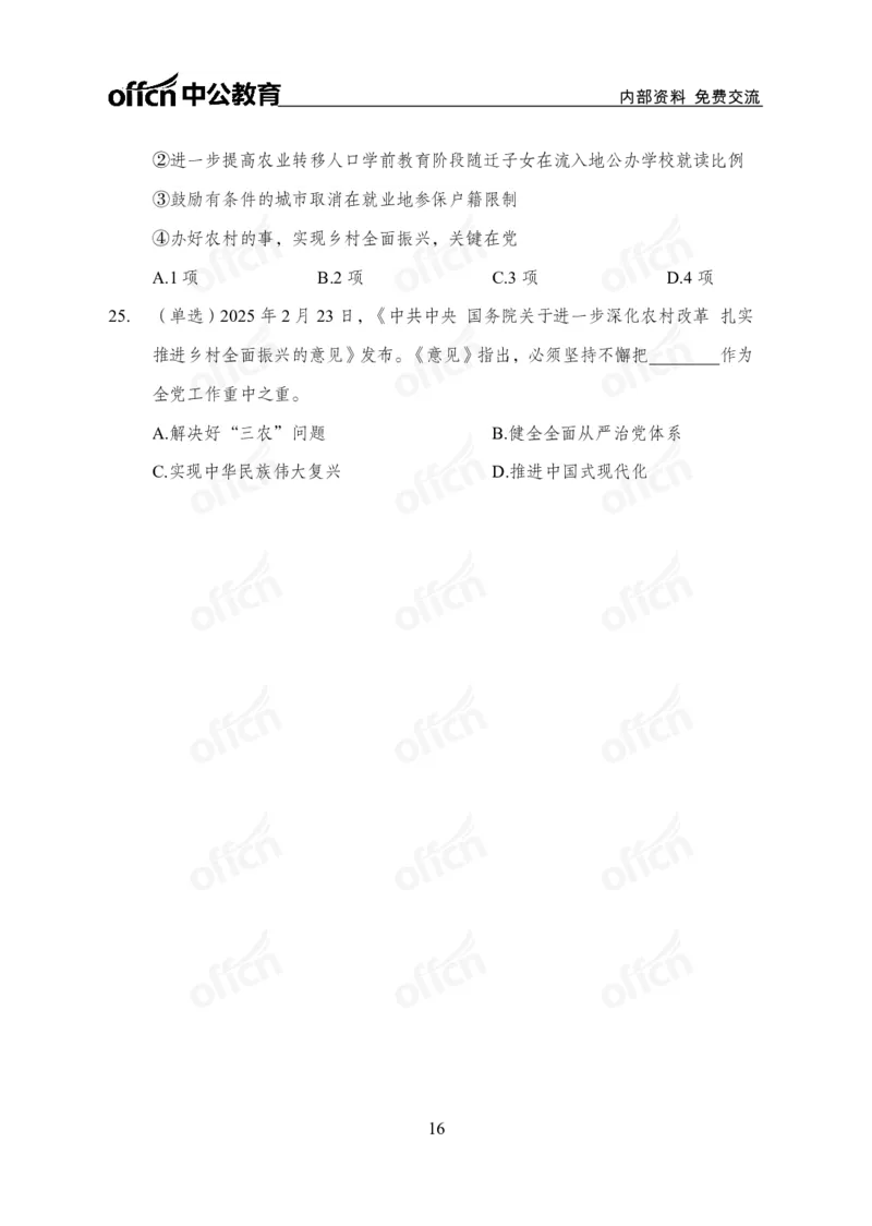 2025一号文件_2026考公资料_（11）小黑（离职去上岸村了）_公基时政政治理论小黑合集（2024+2025）_2026年国省考小黑政治理论+常识判断系统班_[07]方针政策-重大专题解读_讲义