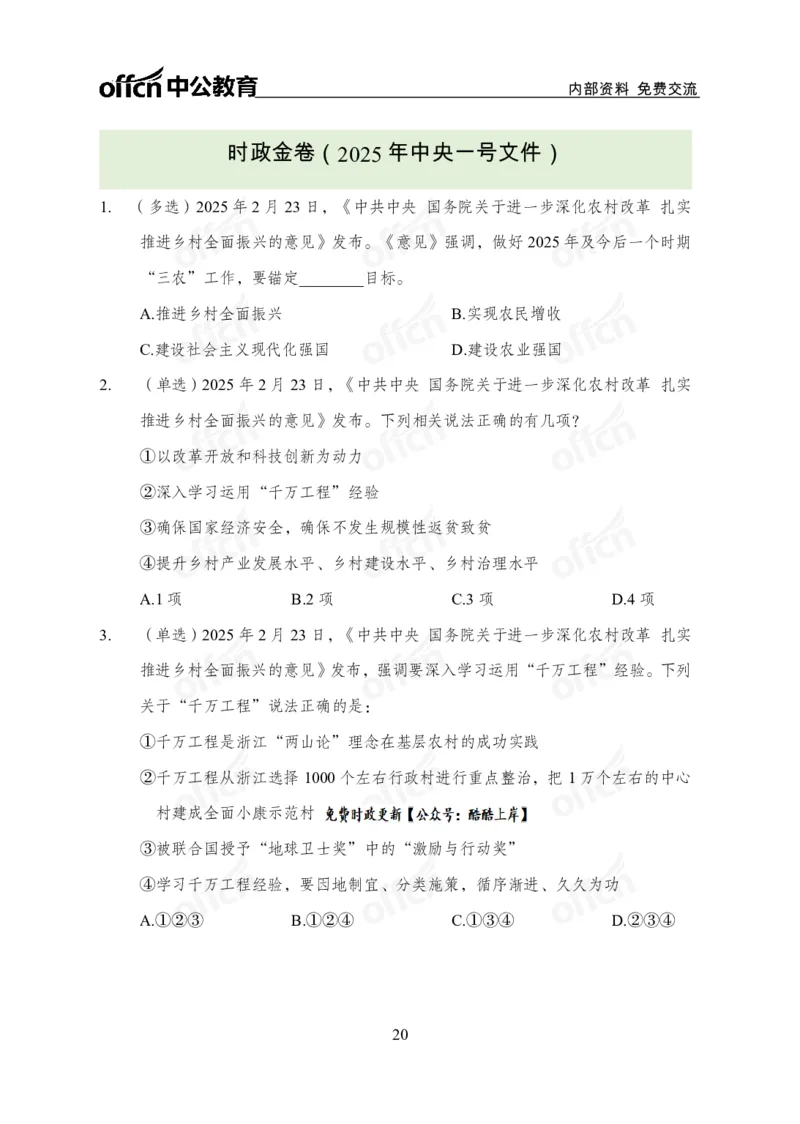 2025一号文件_2026考公资料_（11）小黑（离职去上岸村了）_公基时政政治理论小黑合集（2024+2025）_2026年国省考小黑政治理论+常识判断系统班_[07]方针政策-重大专题解读_讲义