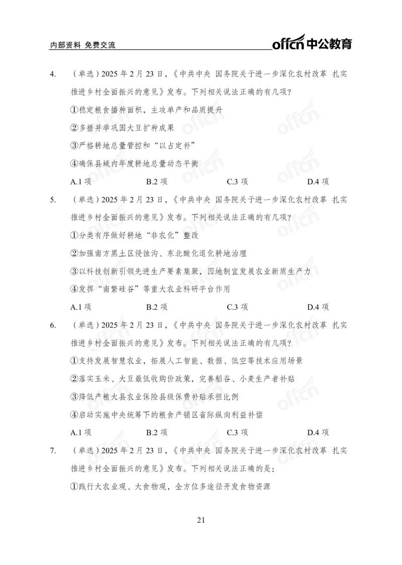 2025一号文件_2026考公资料_（11）小黑（离职去上岸村了）_公基时政政治理论小黑合集（2024+2025）_2026年国省考小黑政治理论+常识判断系统班_[07]方针政策-重大专题解读_讲义