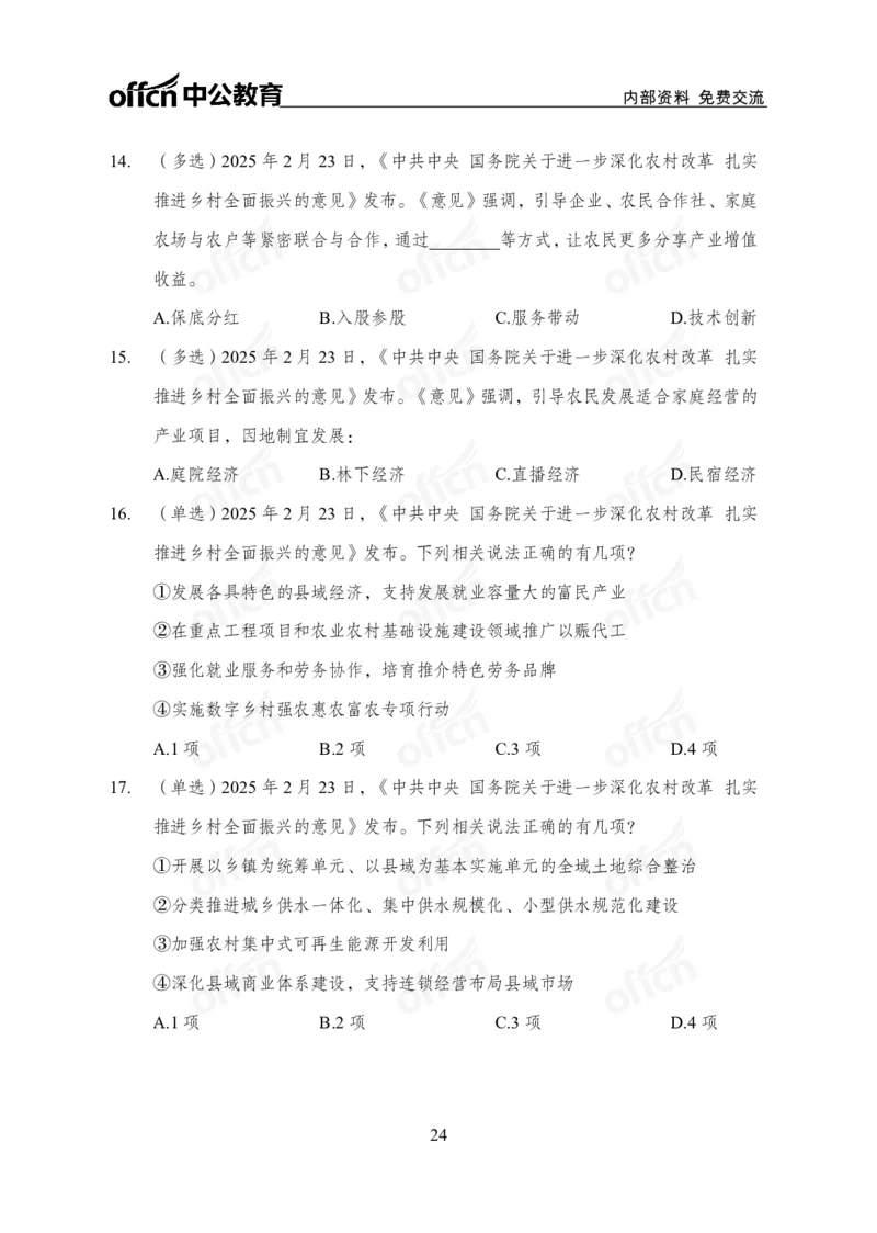 2025一号文件_2026考公资料_（11）小黑（离职去上岸村了）_公基时政政治理论小黑合集（2024+2025）_2026年国省考小黑政治理论+常识判断系统班_[07]方针政策-重大专题解读_讲义