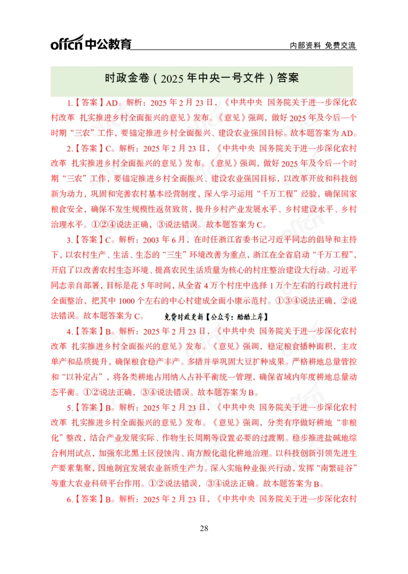 2025一号文件_2026考公资料_（11）小黑（离职去上岸村了）_公基时政政治理论小黑合集（2024+2025）_2026年国省考小黑政治理论+常识判断系统班_[07]方针政策-重大专题解读_讲义