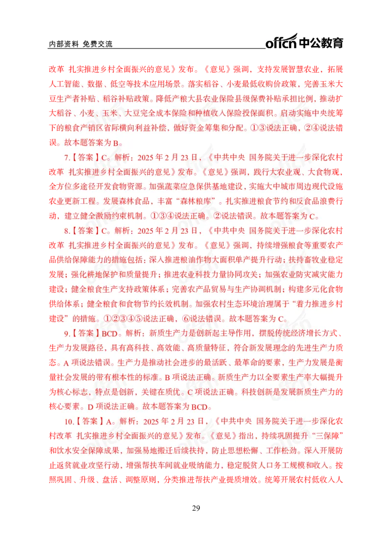 2025一号文件_2026考公资料_（11）小黑（离职去上岸村了）_公基时政政治理论小黑合集（2024+2025）_2026年国省考小黑政治理论+常识判断系统班_[07]方针政策-重大专题解读_讲义