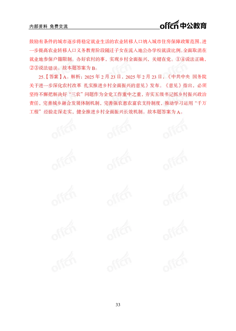 2025一号文件_2026考公资料_（11）小黑（离职去上岸村了）_公基时政政治理论小黑合集（2024+2025）_2026年国省考小黑政治理论+常识判断系统班_[07]方针政策-重大专题解读_讲义