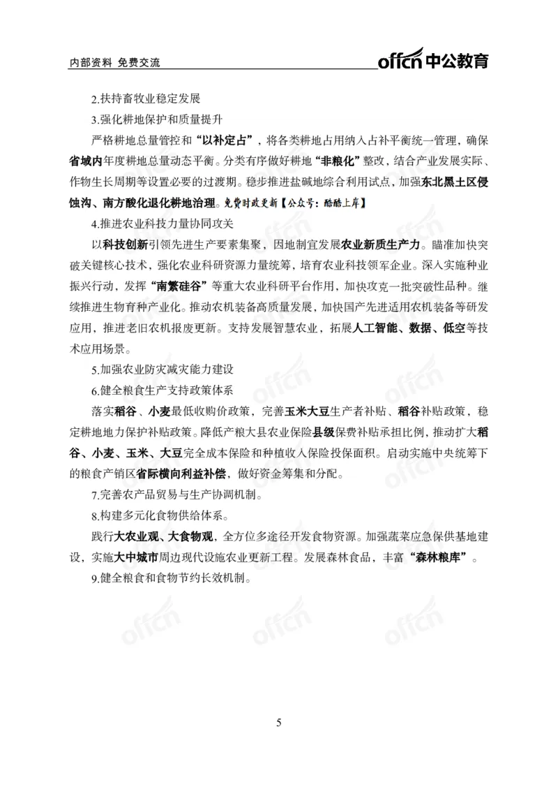 2025一号文件_2026考公资料_（11）小黑（离职去上岸村了）_公基时政政治理论小黑合集（2024+2025）_2026年国省考小黑政治理论+常识判断系统班_[07]方针政策-重大专题解读_讲义