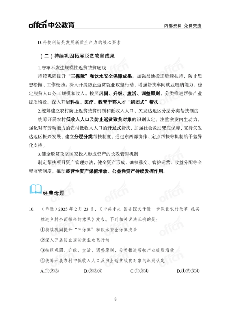 2025一号文件_2026考公资料_（11）小黑（离职去上岸村了）_公基时政政治理论小黑合集（2024+2025）_2026年国省考小黑政治理论+常识判断系统班_[07]方针政策-重大专题解读_讲义
