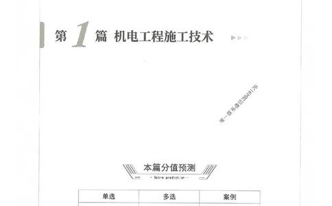 2025年一建机电-通关必刷1000题_2026年一级建造师_2026年一建机电_2025年一建机电SVIP_01-精华文档✿电子教材✿历年真题_34-机电《通关必刷100题》SMR推荐