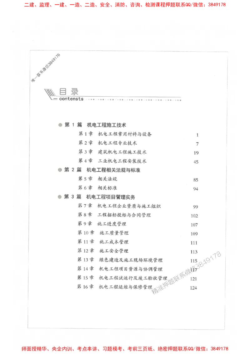 2025年一建机电-通关必刷1000题_2026年一级建造师_2026年一建机电_2025年一建机电SVIP_01-精华文档✿电子教材✿历年真题_34-机电《通关必刷100题》SMR推荐