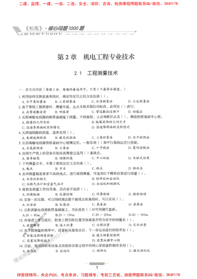 2025年一建机电-通关必刷1000题_2026年一级建造师_2026年一建机电_2025年一建机电SVIP_01-精华文档✿电子教材✿历年真题_34-机电《通关必刷100题》SMR推荐