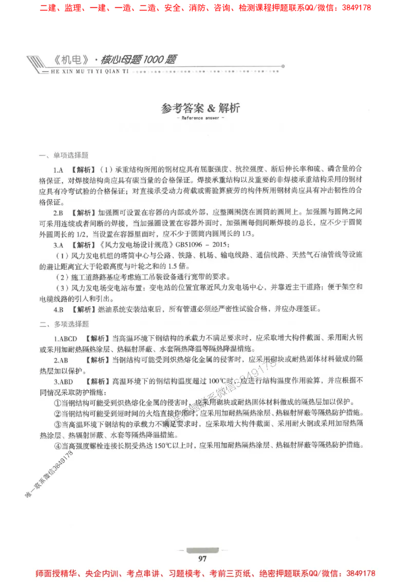 2025年一建机电-通关必刷1000题_2026年一级建造师_2026年一建机电_2025年一建机电SVIP_01-精华文档✿电子教材✿历年真题_34-机电《通关必刷100题》SMR推荐
