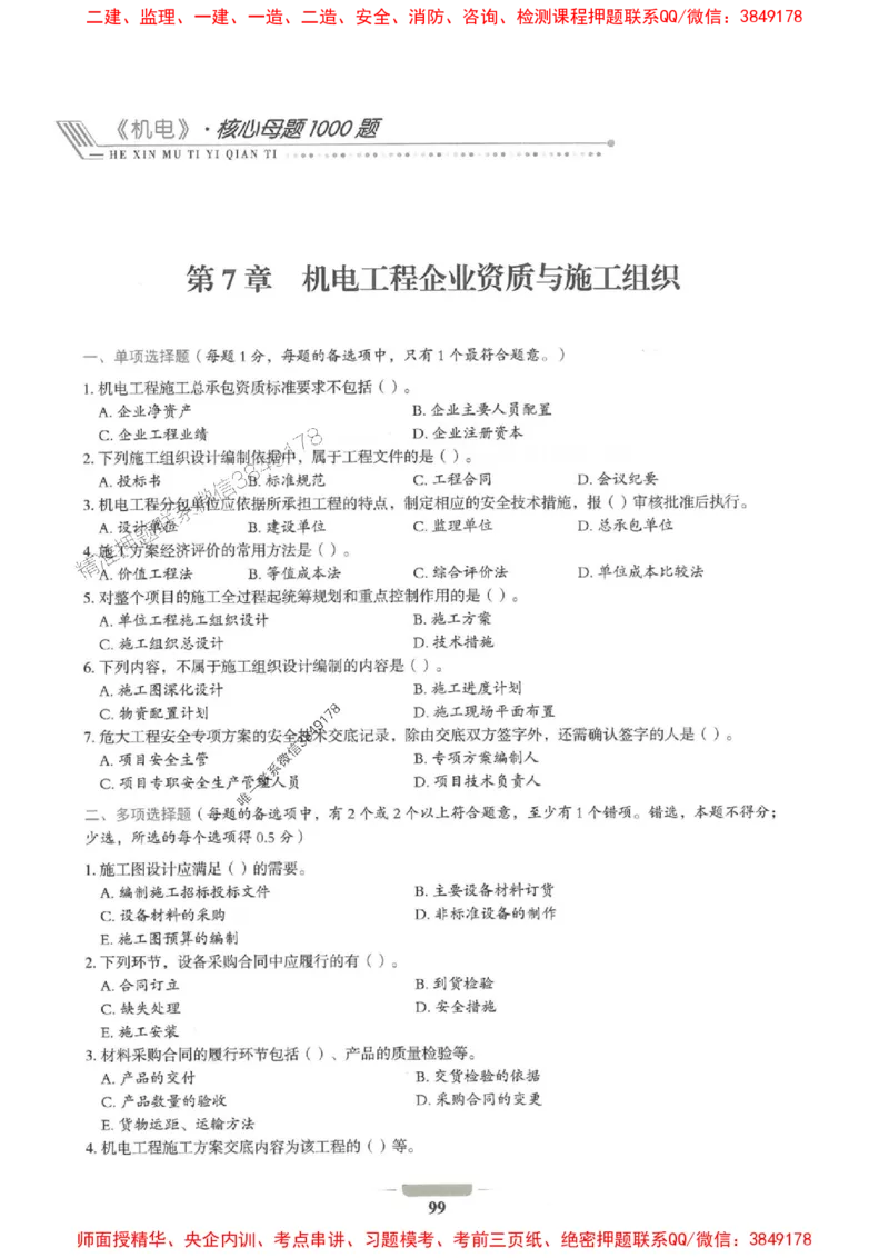 2025年一建机电-通关必刷1000题_2026年一级建造师_2026年一建机电_2025年一建机电SVIP_01-精华文档✿电子教材✿历年真题_34-机电《通关必刷100题》SMR推荐