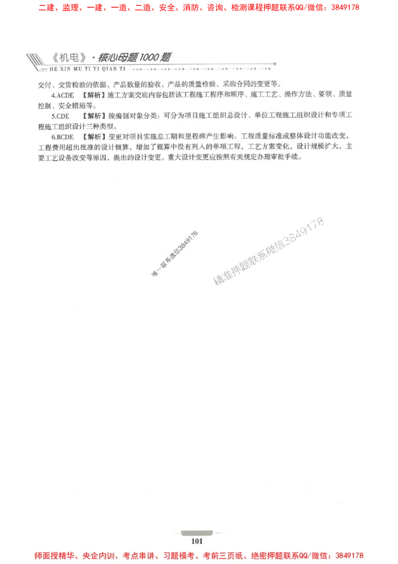 2025年一建机电-通关必刷1000题_2026年一级建造师_2026年一建机电_2025年一建机电SVIP_01-精华文档✿电子教材✿历年真题_34-机电《通关必刷100题》SMR推荐