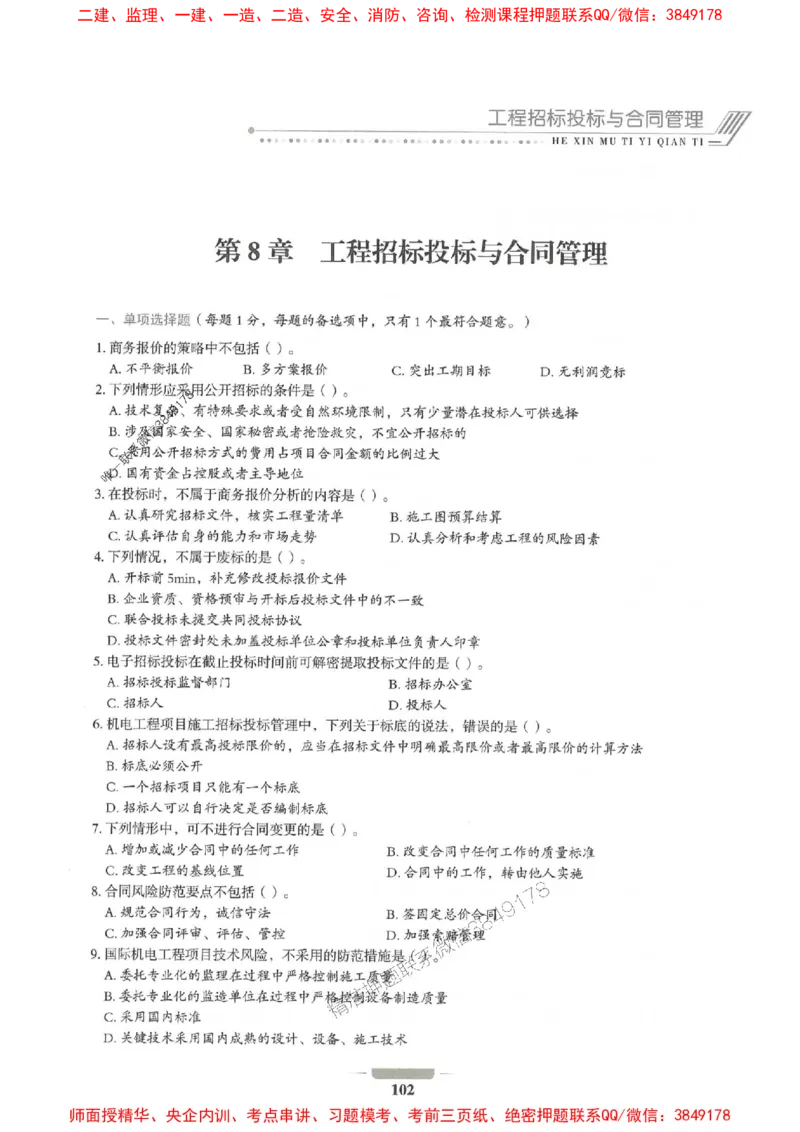 2025年一建机电-通关必刷1000题_2026年一级建造师_2026年一建机电_2025年一建机电SVIP_01-精华文档✿电子教材✿历年真题_34-机电《通关必刷100题》SMR推荐