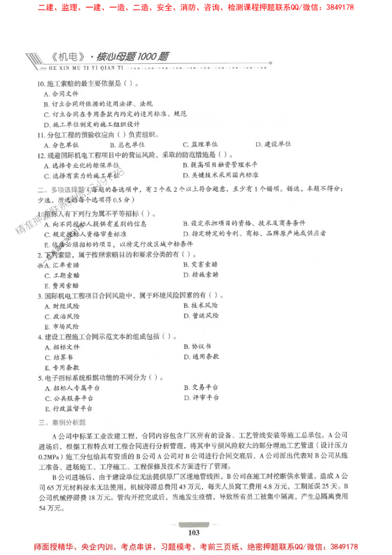 2025年一建机电-通关必刷1000题_2026年一级建造师_2026年一建机电_2025年一建机电SVIP_01-精华文档✿电子教材✿历年真题_34-机电《通关必刷100题》SMR推荐
