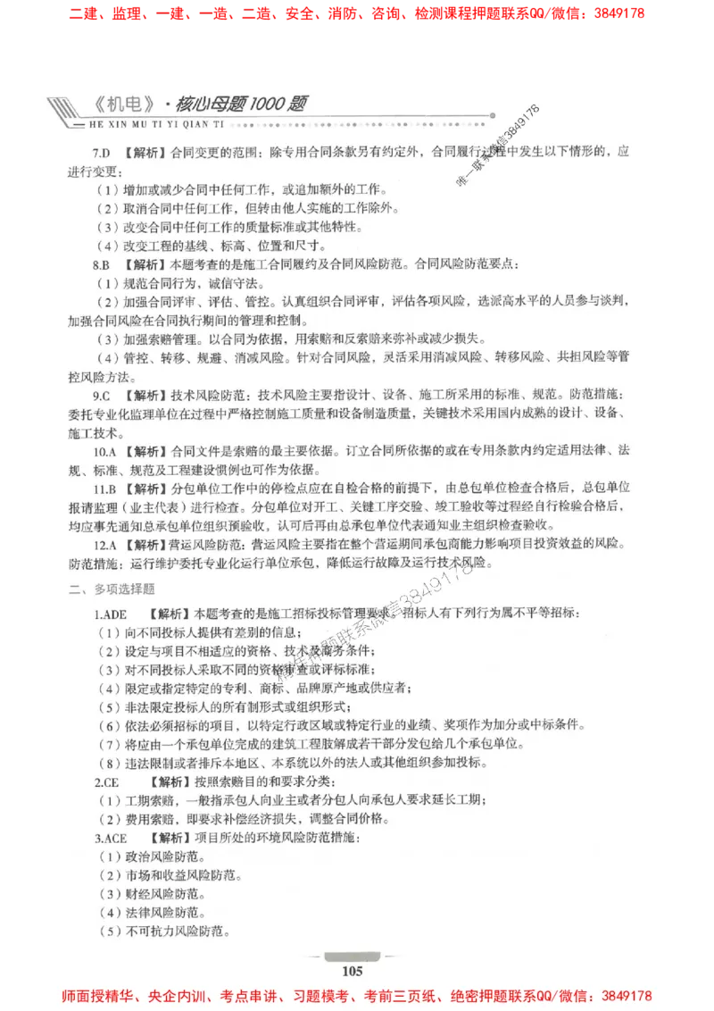 2025年一建机电-通关必刷1000题_2026年一级建造师_2026年一建机电_2025年一建机电SVIP_01-精华文档✿电子教材✿历年真题_34-机电《通关必刷100题》SMR推荐