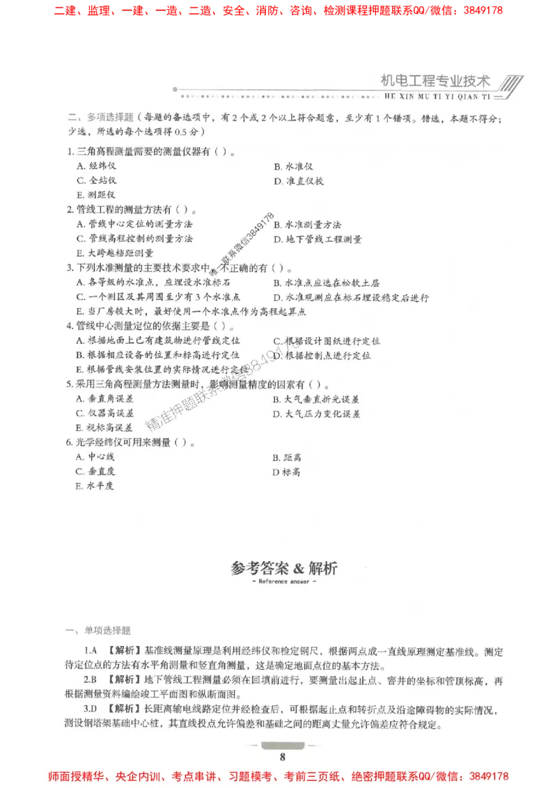 2025年一建机电-通关必刷1000题_2026年一级建造师_2026年一建机电_2025年一建机电SVIP_01-精华文档✿电子教材✿历年真题_34-机电《通关必刷100题》SMR推荐