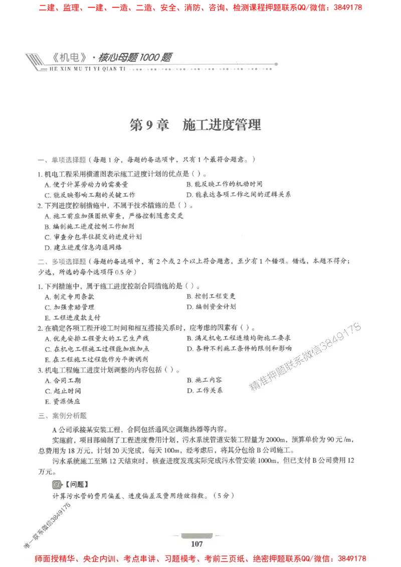 2025年一建机电-通关必刷1000题_2026年一级建造师_2026年一建机电_2025年一建机电SVIP_01-精华文档✿电子教材✿历年真题_34-机电《通关必刷100题》SMR推荐