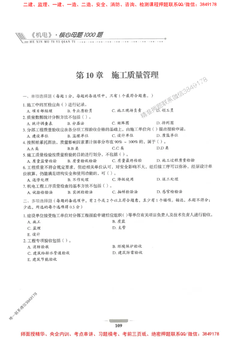 2025年一建机电-通关必刷1000题_2026年一级建造师_2026年一建机电_2025年一建机电SVIP_01-精华文档✿电子教材✿历年真题_34-机电《通关必刷100题》SMR推荐