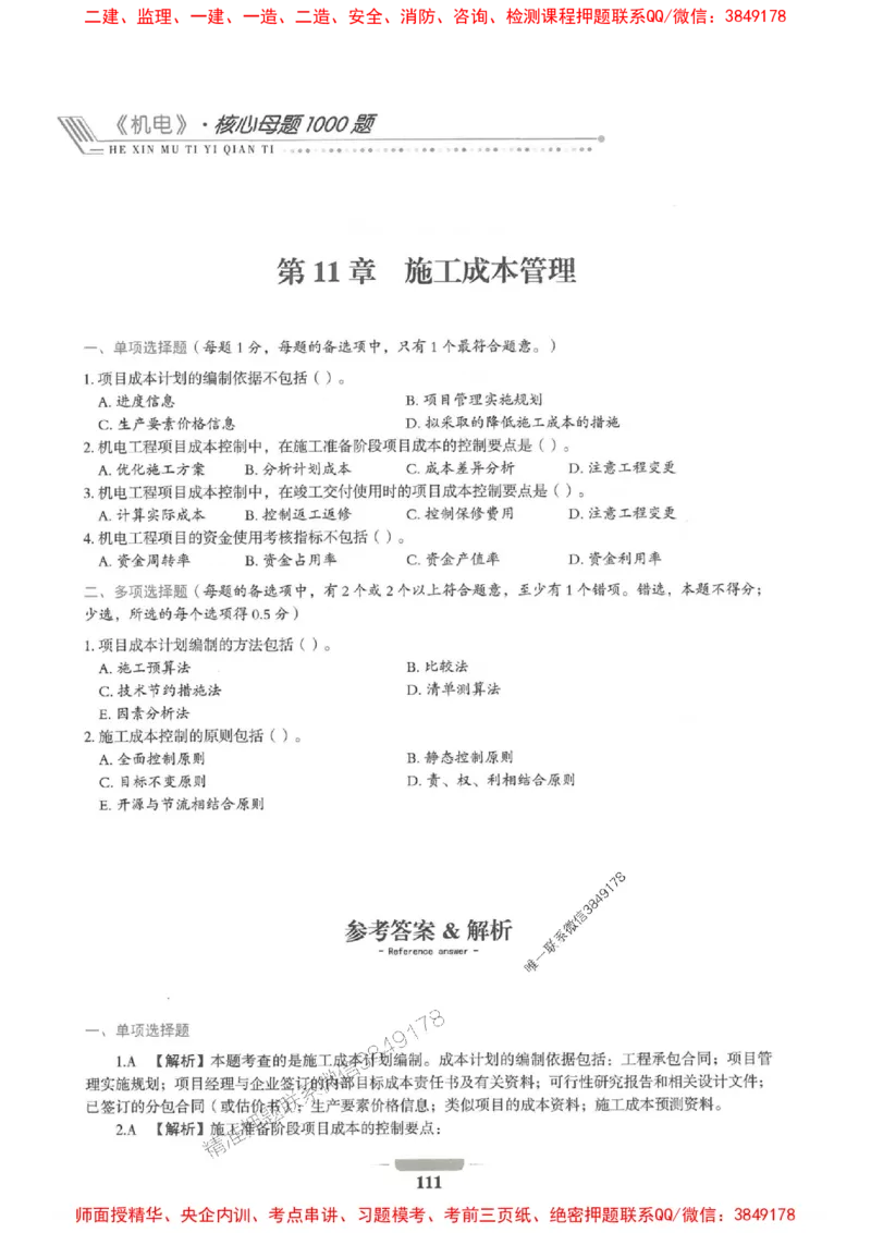 2025年一建机电-通关必刷1000题_2026年一级建造师_2026年一建机电_2025年一建机电SVIP_01-精华文档✿电子教材✿历年真题_34-机电《通关必刷100题》SMR推荐