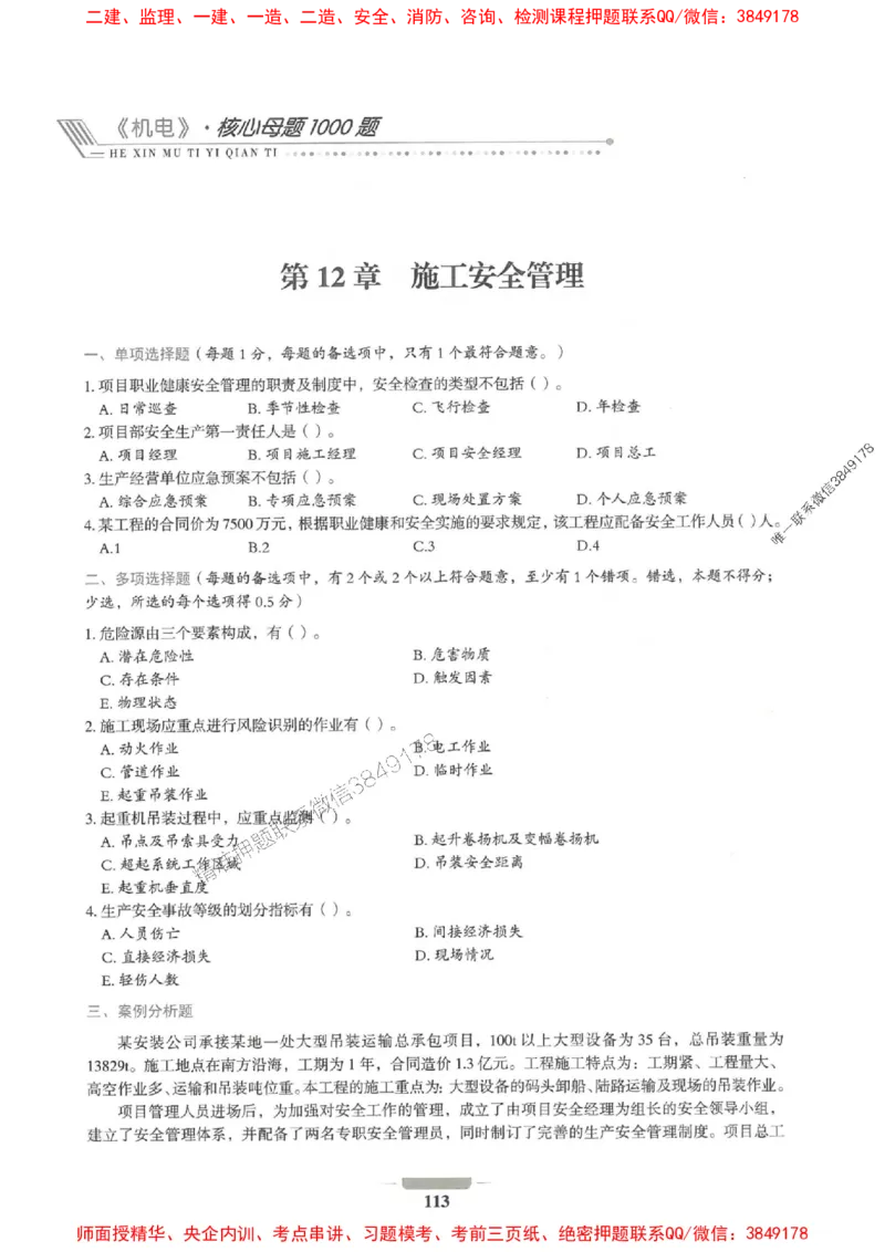 2025年一建机电-通关必刷1000题_2026年一级建造师_2026年一建机电_2025年一建机电SVIP_01-精华文档✿电子教材✿历年真题_34-机电《通关必刷100题》SMR推荐