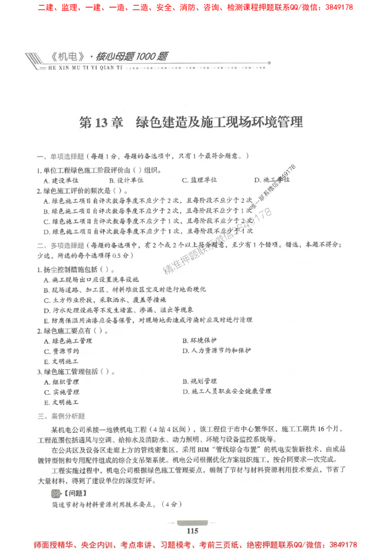 2025年一建机电-通关必刷1000题_2026年一级建造师_2026年一建机电_2025年一建机电SVIP_01-精华文档✿电子教材✿历年真题_34-机电《通关必刷100题》SMR推荐