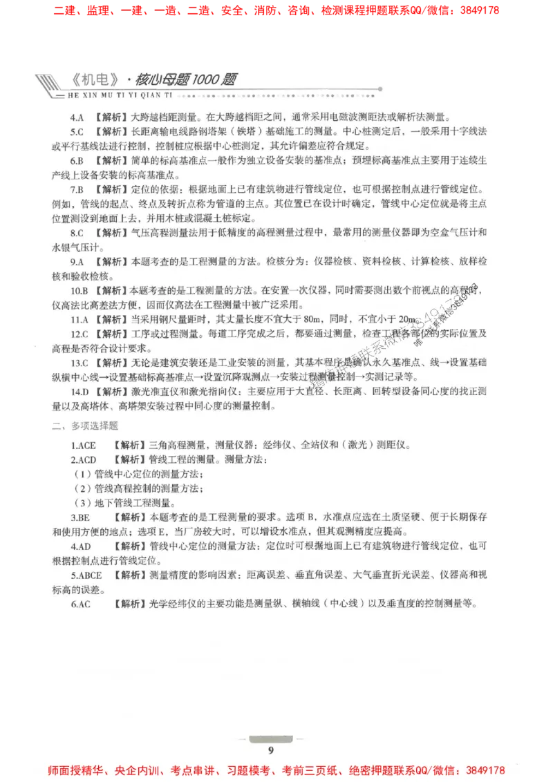 2025年一建机电-通关必刷1000题_2026年一级建造师_2026年一建机电_2025年一建机电SVIP_01-精华文档✿电子教材✿历年真题_34-机电《通关必刷100题》SMR推荐