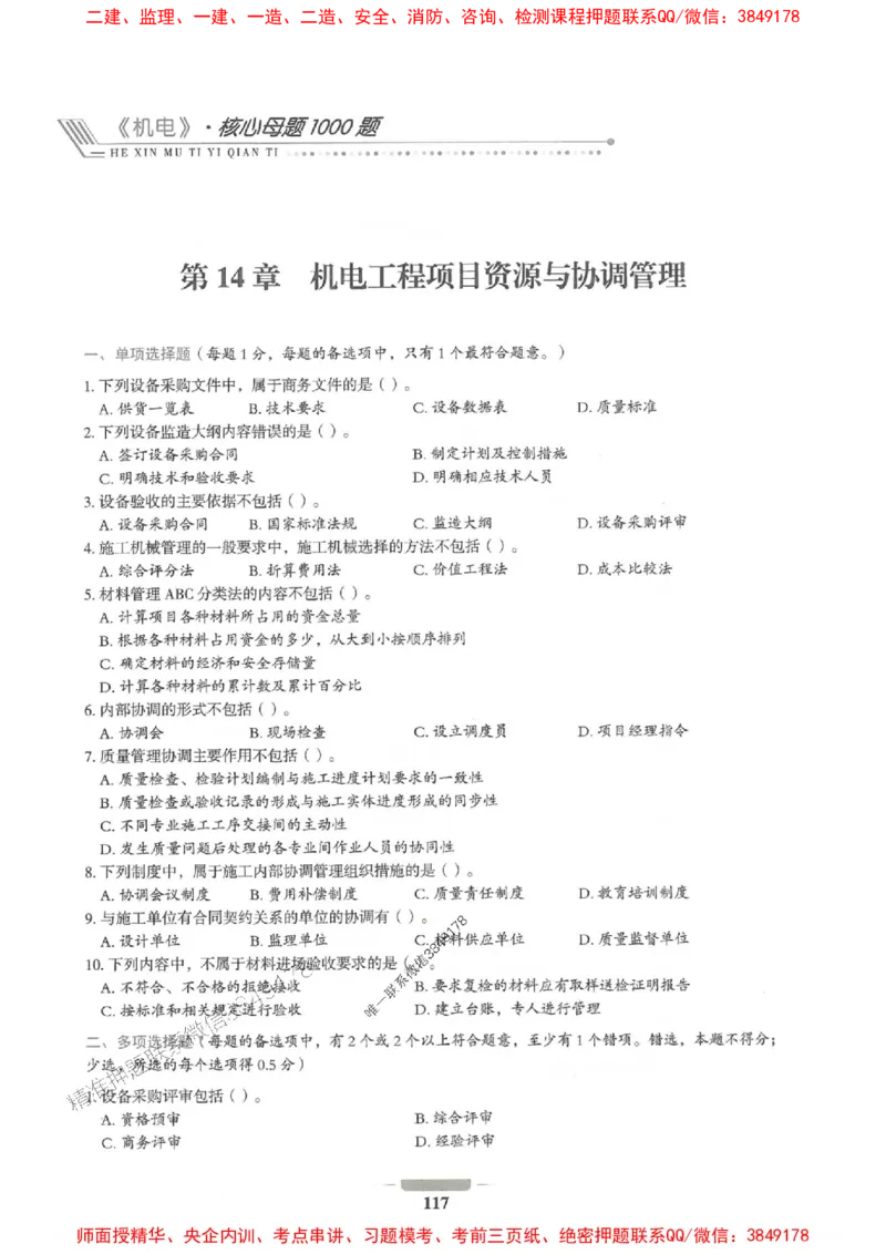 2025年一建机电-通关必刷1000题_2026年一级建造师_2026年一建机电_2025年一建机电SVIP_01-精华文档✿电子教材✿历年真题_34-机电《通关必刷100题》SMR推荐
