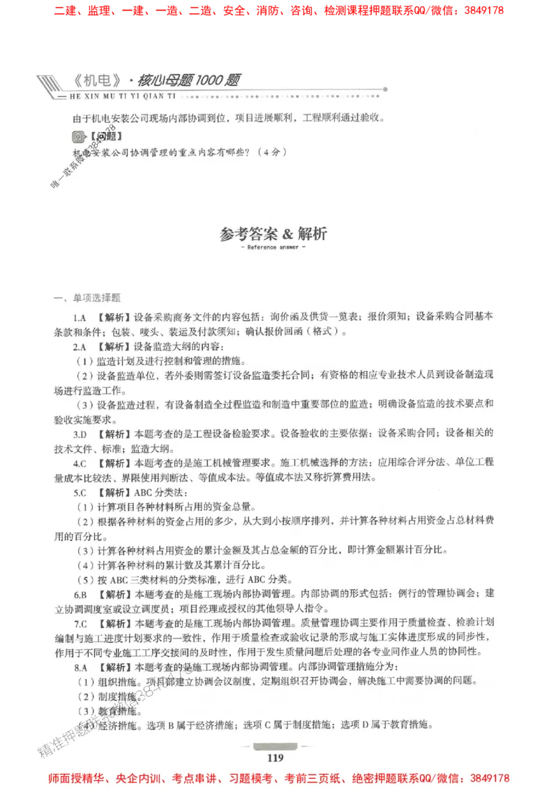 2025年一建机电-通关必刷1000题_2026年一级建造师_2026年一建机电_2025年一建机电SVIP_01-精华文档✿电子教材✿历年真题_34-机电《通关必刷100题》SMR推荐