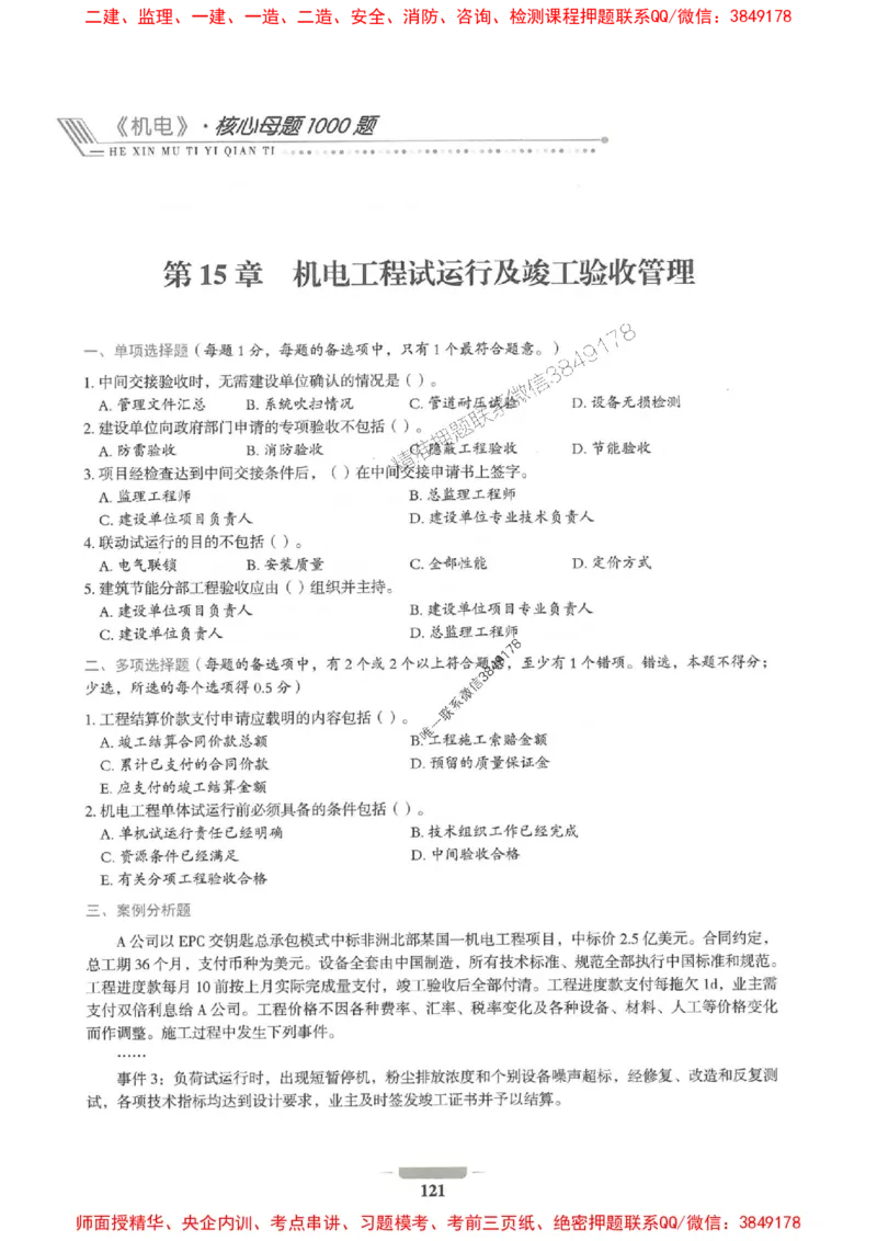 2025年一建机电-通关必刷1000题_2026年一级建造师_2026年一建机电_2025年一建机电SVIP_01-精华文档✿电子教材✿历年真题_34-机电《通关必刷100题》SMR推荐