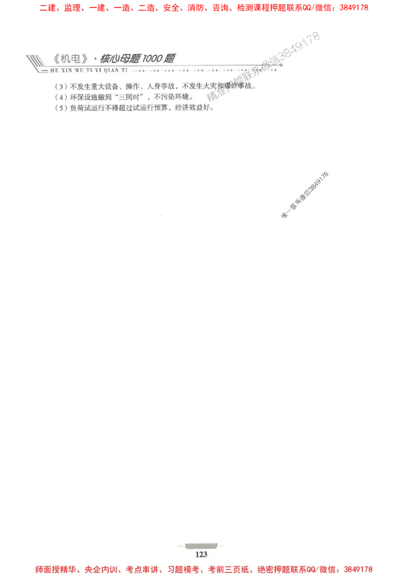 2025年一建机电-通关必刷1000题_2026年一级建造师_2026年一建机电_2025年一建机电SVIP_01-精华文档✿电子教材✿历年真题_34-机电《通关必刷100题》SMR推荐
