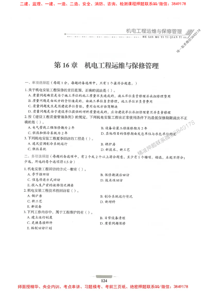 2025年一建机电-通关必刷1000题_2026年一级建造师_2026年一建机电_2025年一建机电SVIP_01-精华文档✿电子教材✿历年真题_34-机电《通关必刷100题》SMR推荐