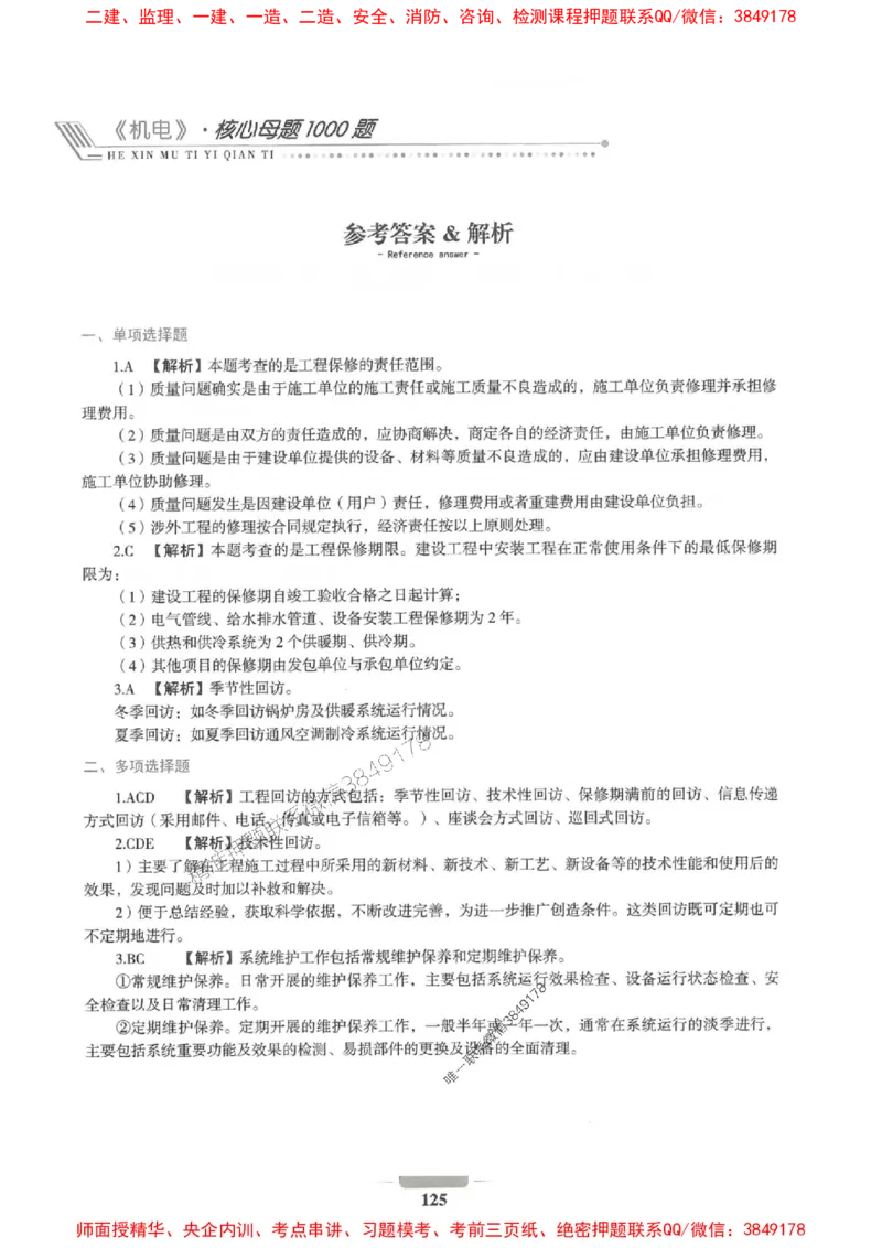 2025年一建机电-通关必刷1000题_2026年一级建造师_2026年一建机电_2025年一建机电SVIP_01-精华文档✿电子教材✿历年真题_34-机电《通关必刷100题》SMR推荐