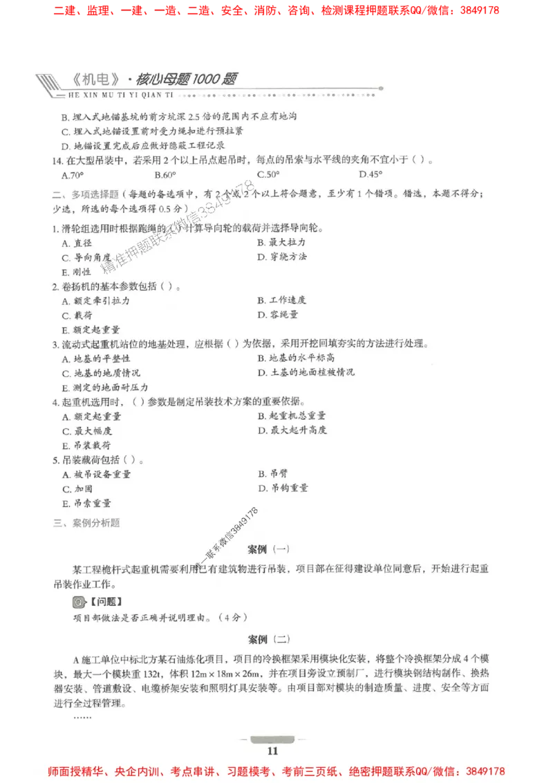 2025年一建机电-通关必刷1000题_2026年一级建造师_2026年一建机电_2025年一建机电SVIP_01-精华文档✿电子教材✿历年真题_34-机电《通关必刷100题》SMR推荐