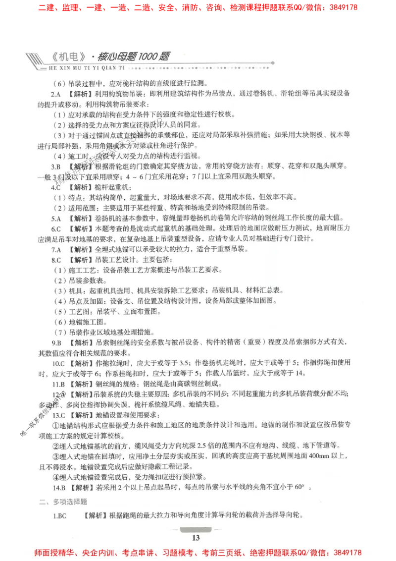 2025年一建机电-通关必刷1000题_2026年一级建造师_2026年一建机电_2025年一建机电SVIP_01-精华文档✿电子教材✿历年真题_34-机电《通关必刷100题》SMR推荐
