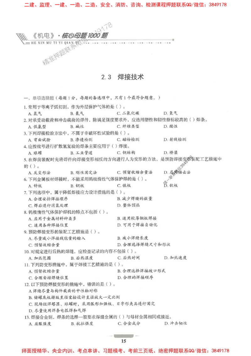 2025年一建机电-通关必刷1000题_2026年一级建造师_2026年一建机电_2025年一建机电SVIP_01-精华文档✿电子教材✿历年真题_34-机电《通关必刷100题》SMR推荐
