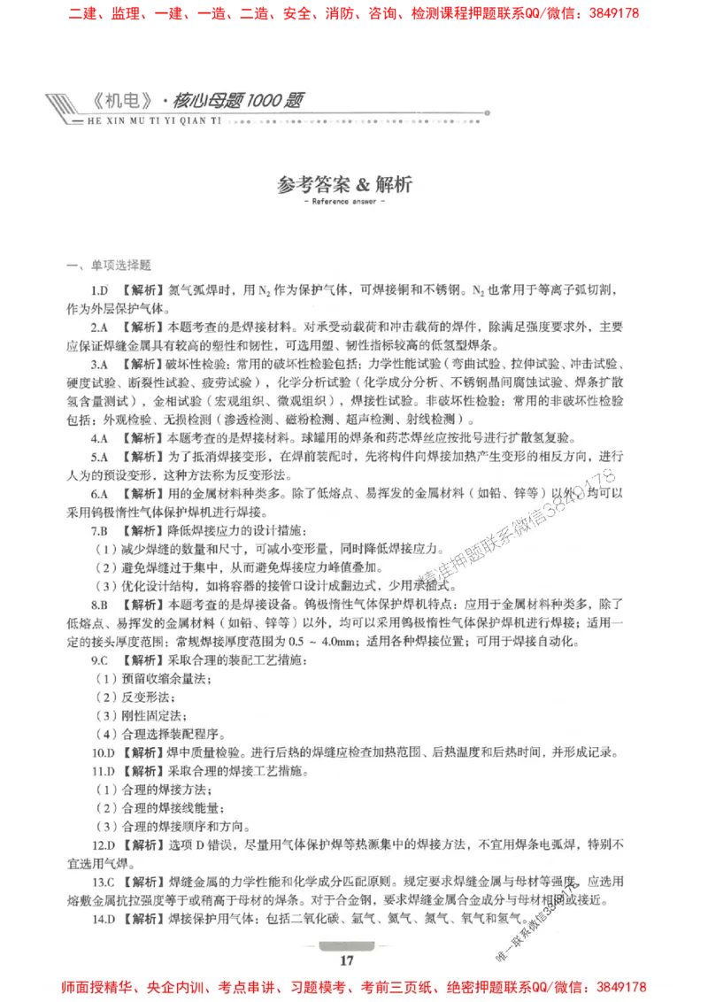 2025年一建机电-通关必刷1000题_2026年一级建造师_2026年一建机电_2025年一建机电SVIP_01-精华文档✿电子教材✿历年真题_34-机电《通关必刷100题》SMR推荐