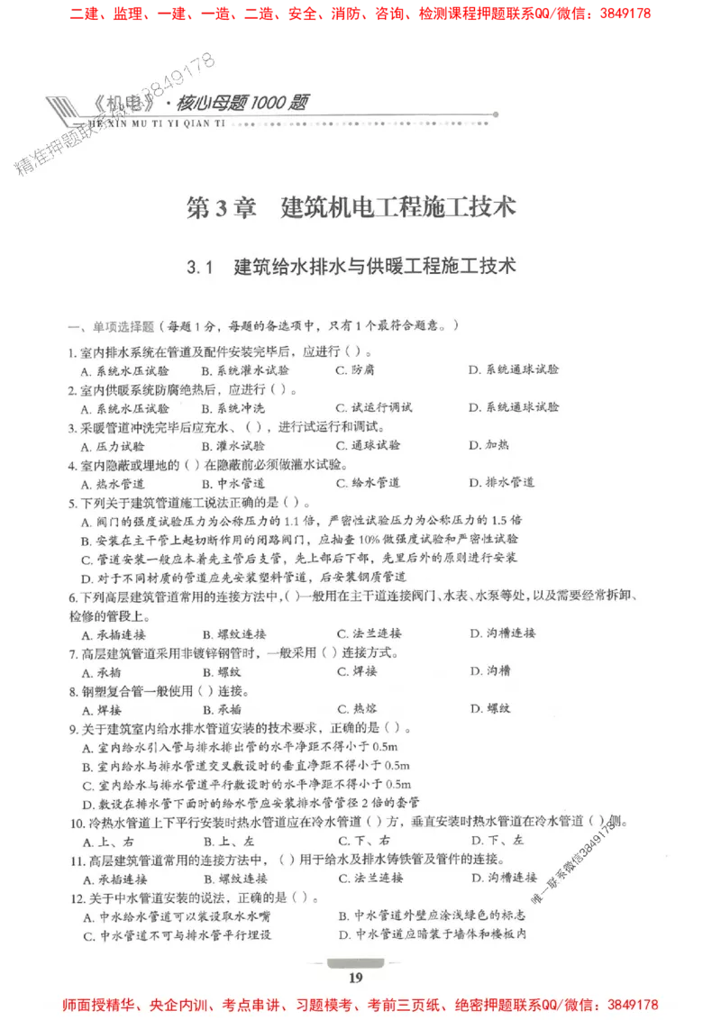 2025年一建机电-通关必刷1000题_2026年一级建造师_2026年一建机电_2025年一建机电SVIP_01-精华文档✿电子教材✿历年真题_34-机电《通关必刷100题》SMR推荐