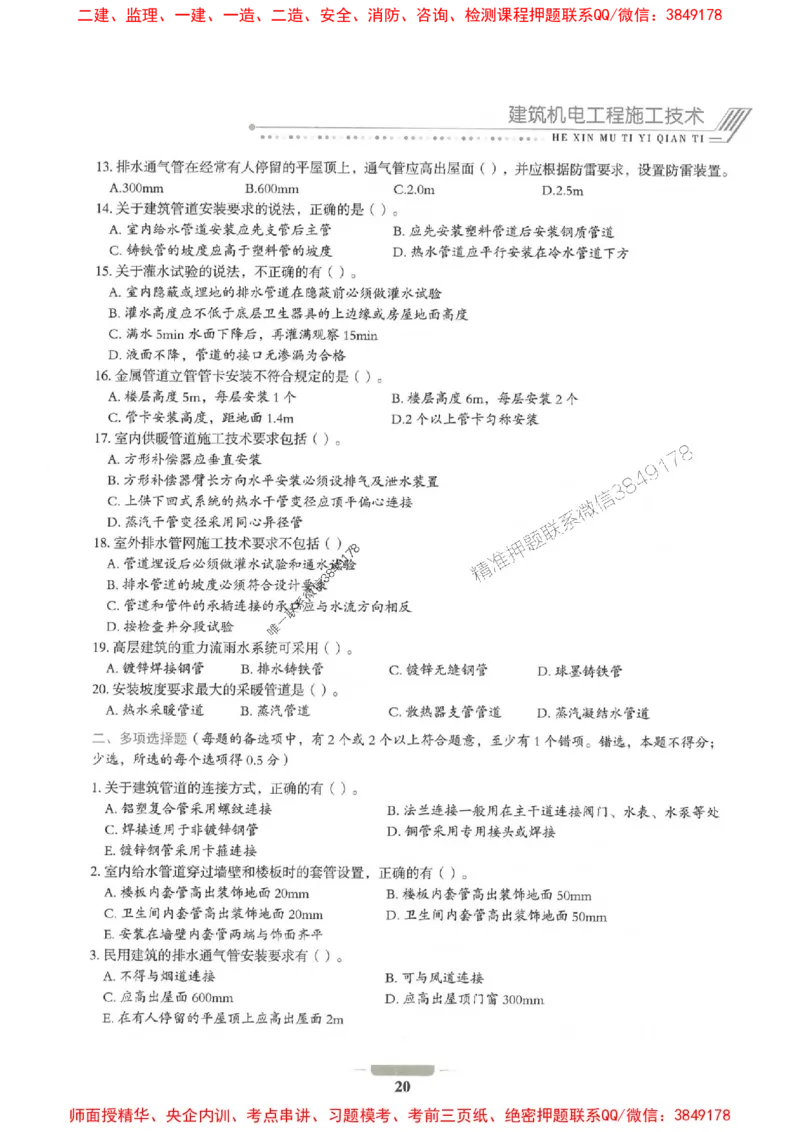 2025年一建机电-通关必刷1000题_2026年一级建造师_2026年一建机电_2025年一建机电SVIP_01-精华文档✿电子教材✿历年真题_34-机电《通关必刷100题》SMR推荐