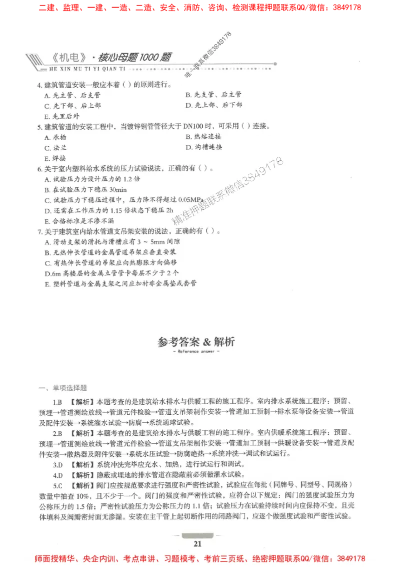 2025年一建机电-通关必刷1000题_2026年一级建造师_2026年一建机电_2025年一建机电SVIP_01-精华文档✿电子教材✿历年真题_34-机电《通关必刷100题》SMR推荐