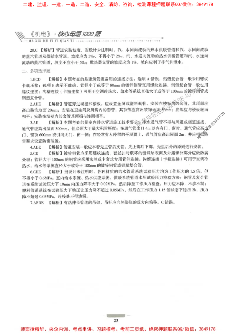 2025年一建机电-通关必刷1000题_2026年一级建造师_2026年一建机电_2025年一建机电SVIP_01-精华文档✿电子教材✿历年真题_34-机电《通关必刷100题》SMR推荐