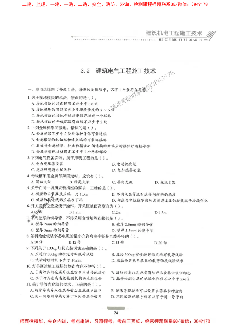 2025年一建机电-通关必刷1000题_2026年一级建造师_2026年一建机电_2025年一建机电SVIP_01-精华文档✿电子教材✿历年真题_34-机电《通关必刷100题》SMR推荐