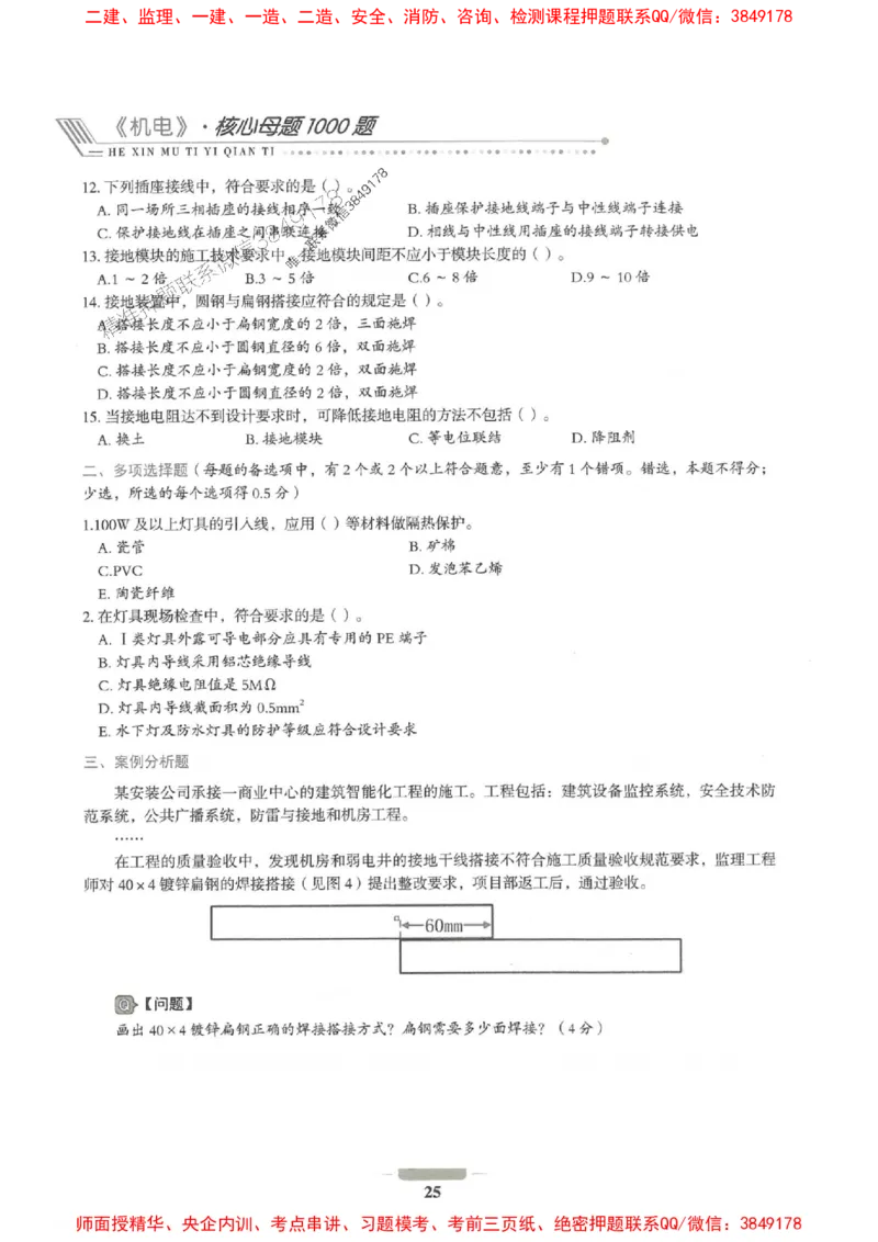 2025年一建机电-通关必刷1000题_2026年一级建造师_2026年一建机电_2025年一建机电SVIP_01-精华文档✿电子教材✿历年真题_34-机电《通关必刷100题》SMR推荐