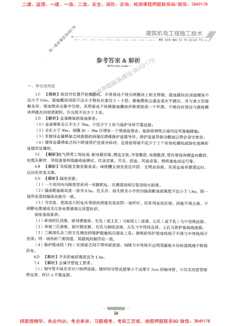 2025年一建机电-通关必刷1000题_2026年一级建造师_2026年一建机电_2025年一建机电SVIP_01-精华文档✿电子教材✿历年真题_34-机电《通关必刷100题》SMR推荐