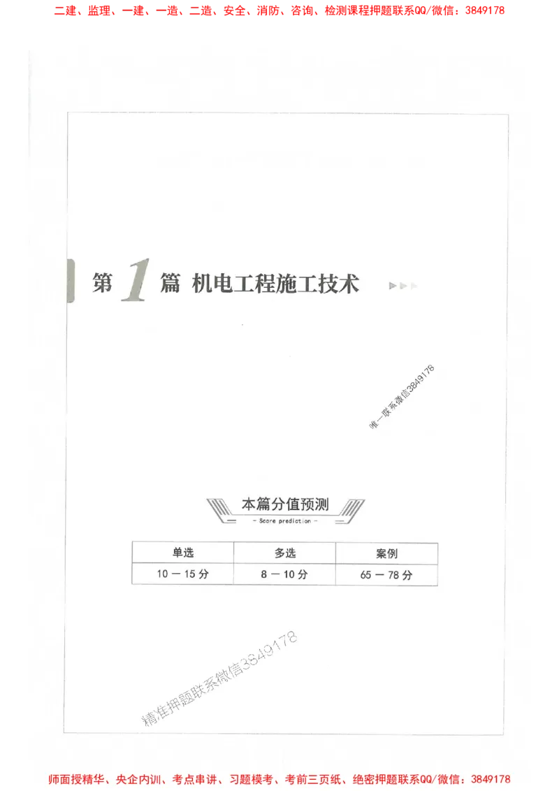 2025年一建机电-通关必刷1000题_2026年一级建造师_2026年一建机电_2025年一建机电SVIP_01-精华文档✿电子教材✿历年真题_34-机电《通关必刷100题》SMR推荐