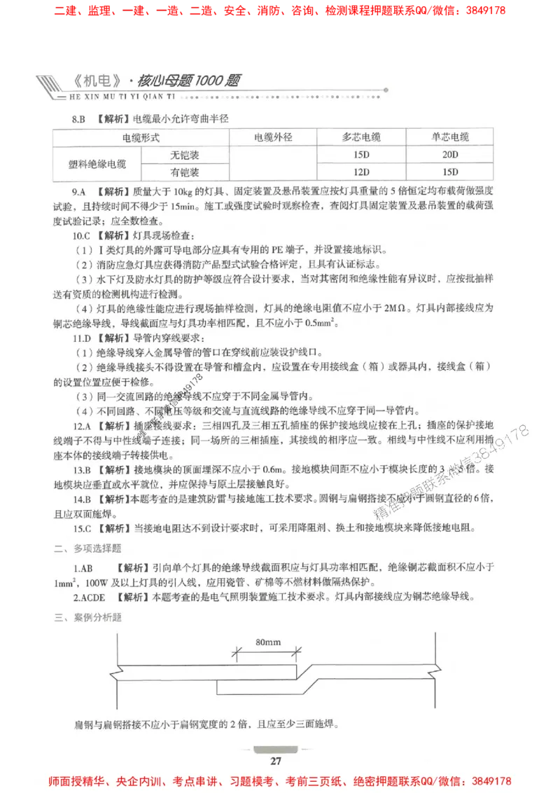 2025年一建机电-通关必刷1000题_2026年一级建造师_2026年一建机电_2025年一建机电SVIP_01-精华文档✿电子教材✿历年真题_34-机电《通关必刷100题》SMR推荐