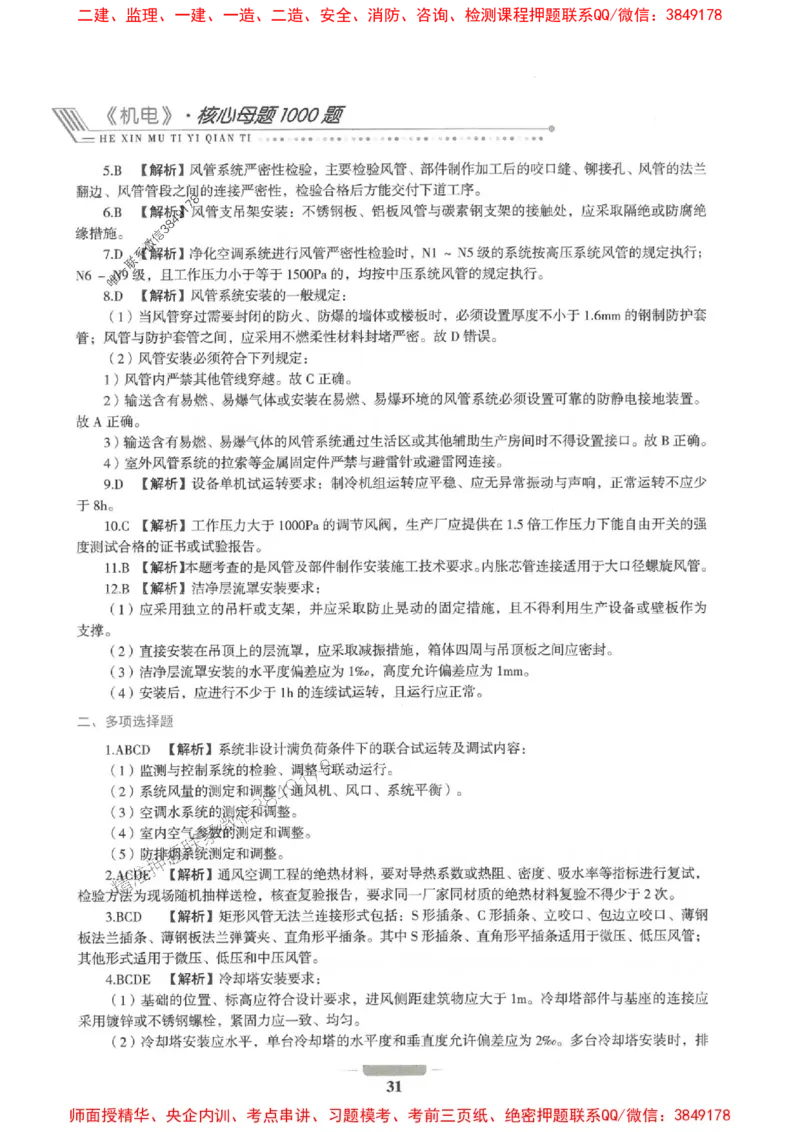 2025年一建机电-通关必刷1000题_2026年一级建造师_2026年一建机电_2025年一建机电SVIP_01-精华文档✿电子教材✿历年真题_34-机电《通关必刷100题》SMR推荐