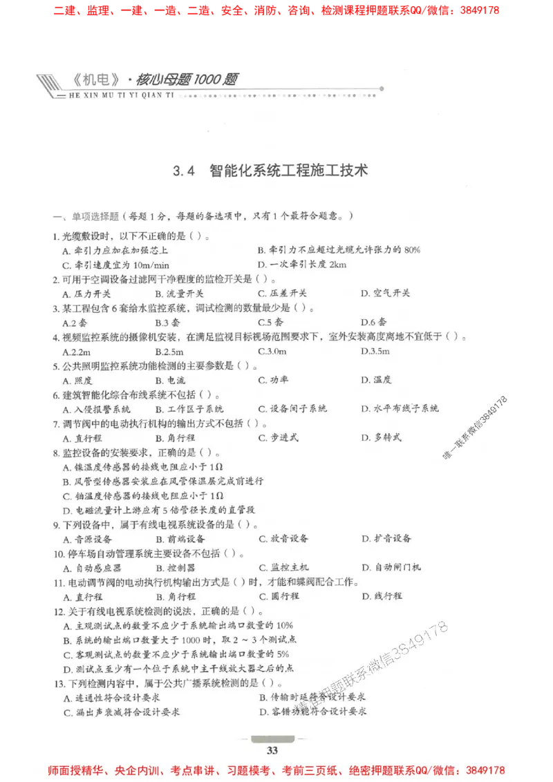2025年一建机电-通关必刷1000题_2026年一级建造师_2026年一建机电_2025年一建机电SVIP_01-精华文档✿电子教材✿历年真题_34-机电《通关必刷100题》SMR推荐