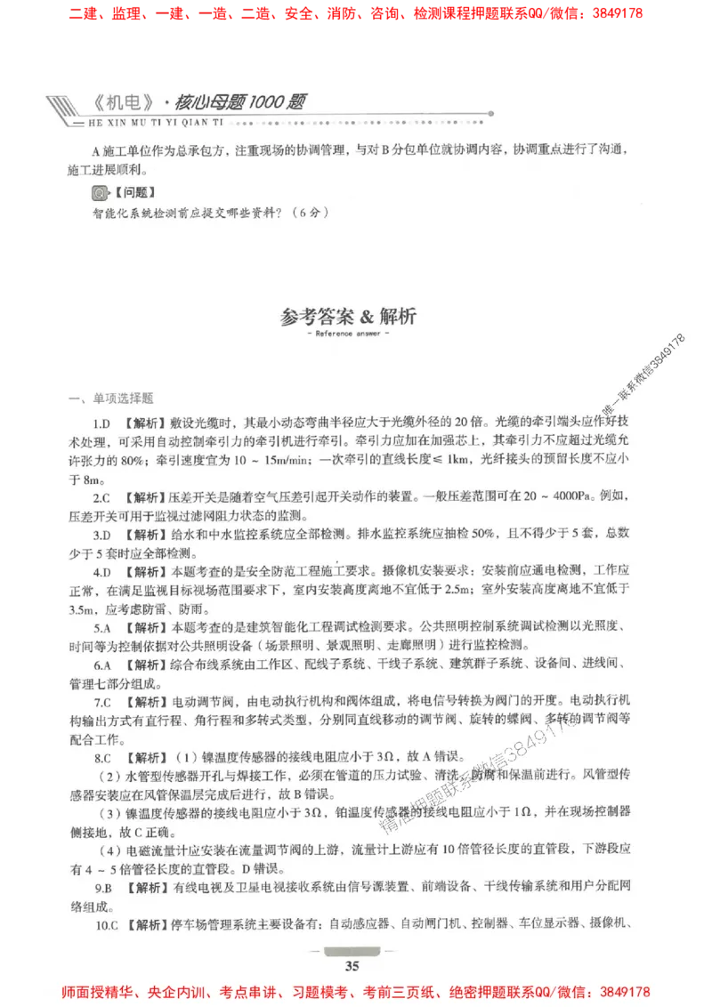 2025年一建机电-通关必刷1000题_2026年一级建造师_2026年一建机电_2025年一建机电SVIP_01-精华文档✿电子教材✿历年真题_34-机电《通关必刷100题》SMR推荐
