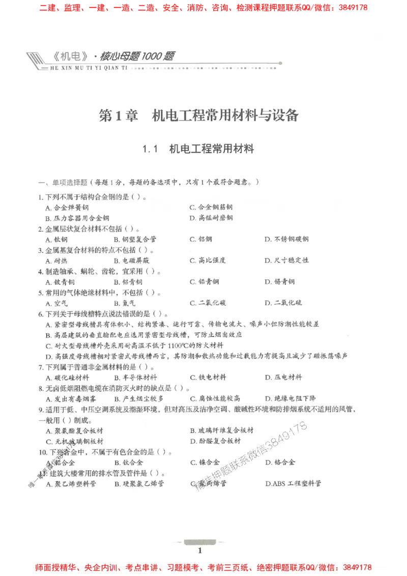 2025年一建机电-通关必刷1000题_2026年一级建造师_2026年一建机电_2025年一建机电SVIP_01-精华文档✿电子教材✿历年真题_34-机电《通关必刷100题》SMR推荐