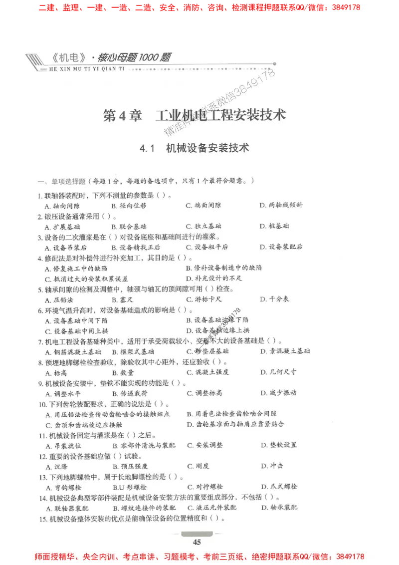 2025年一建机电-通关必刷1000题_2026年一级建造师_2026年一建机电_2025年一建机电SVIP_01-精华文档✿电子教材✿历年真题_34-机电《通关必刷100题》SMR推荐